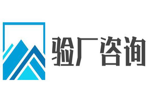 河源ICTI驗(yàn)廠代理與廣告設(shè)計(jì)服務(wù)選擇指南 如何兼顧效率與專業(yè)？